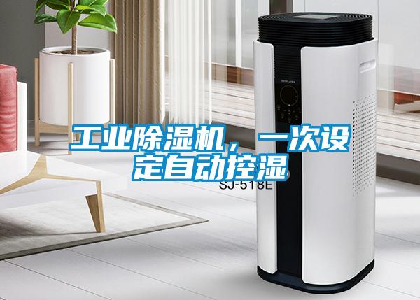 工業(yè)除濕機，一次設定自動控濕