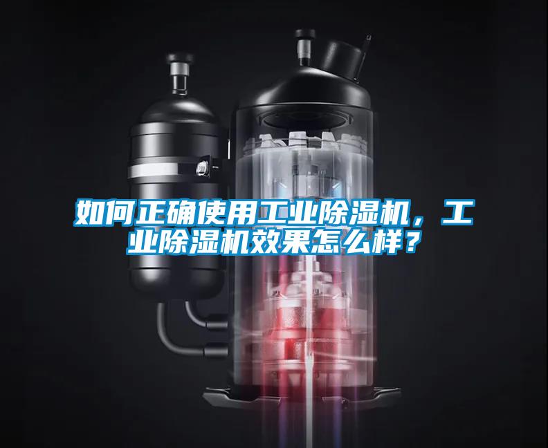 如何正確使用工業(yè)除濕機(jī)，工業(yè)除濕機(jī)效果怎么樣？