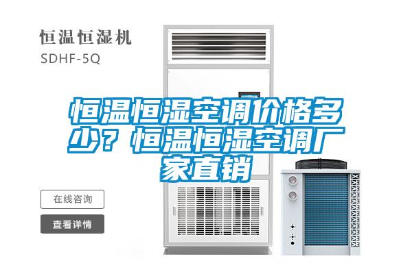 恒溫恒濕空調(diào)價格多少？恒溫恒濕空調(diào)廠家直銷