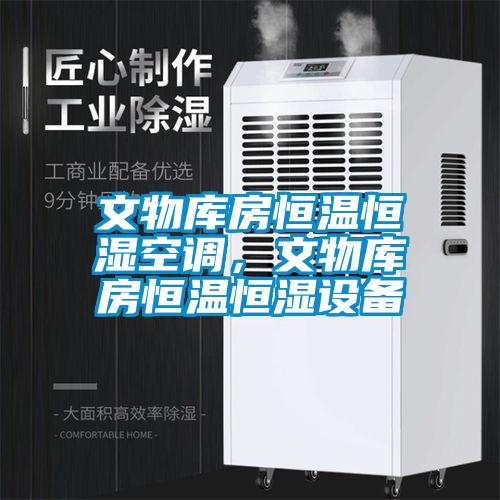 文物庫房恒溫恒濕空調(diào)，文物庫房恒溫恒濕設備