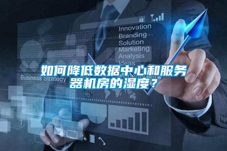 如何降低數(shù)據(jù)中心和服務器機房的濕度？