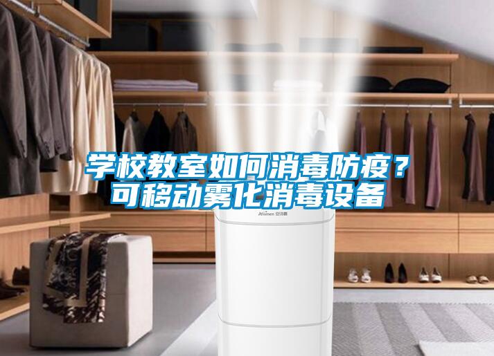 學(xué)校教室如何消毒防疫？可移動(dòng)霧化消毒設(shè)備