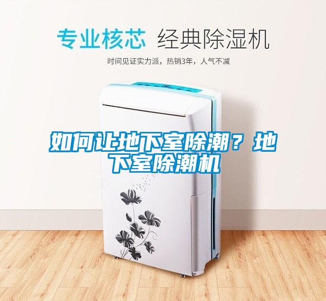 如何讓地下室除潮？地下室除潮機(jī)