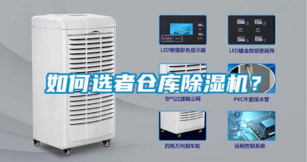如何選者倉庫除濕機(jī)？