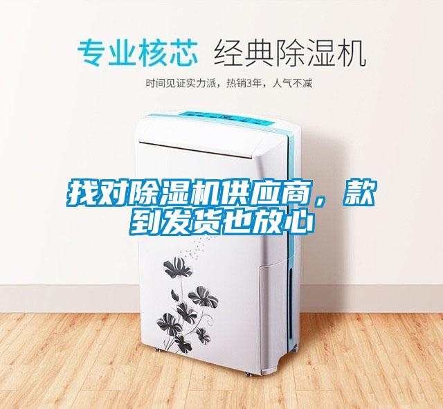 找對除濕機供應商，款到發(fā)貨也放心