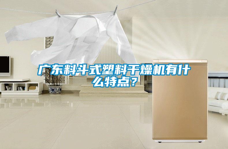 廣東料斗式塑料干燥機(jī)有什么特點(diǎn)？