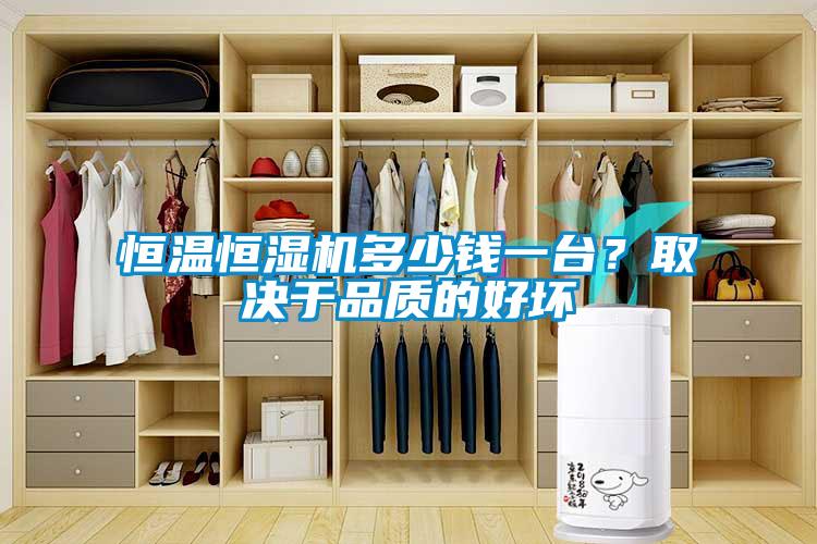 恒溫恒濕機(jī)多少錢一臺(tái)？取決于品質(zhì)的好壞
