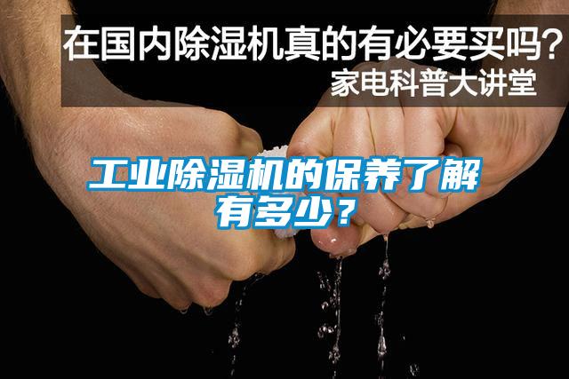 工業(yè)除濕機的保養(yǎng)了解有多少？