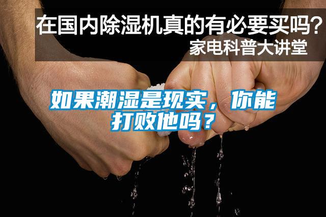 如果潮濕是現(xiàn)實(shí)，你能打敗他嗎？