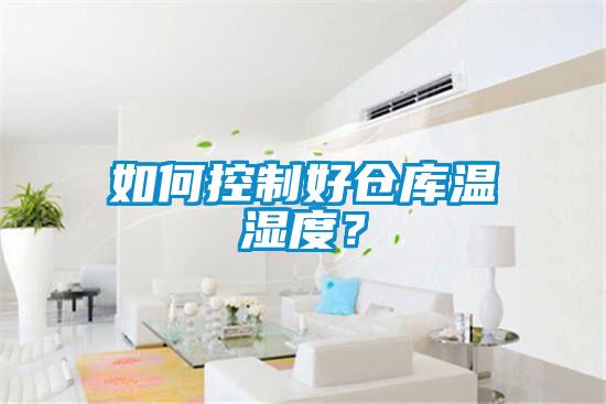 如何控制好倉(cāng)庫(kù)溫濕度？
