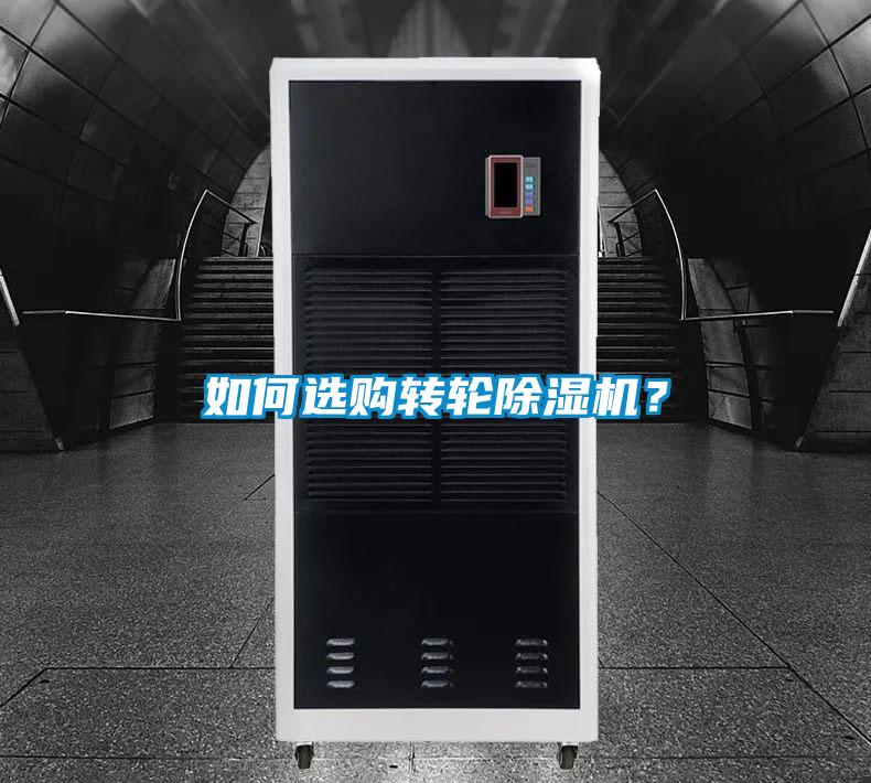 如何選購(gòu)轉(zhuǎn)輪除濕機(jī)？