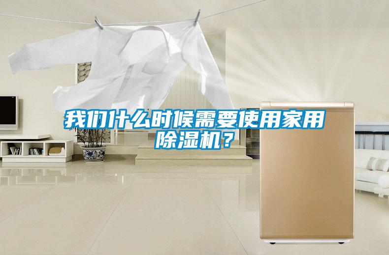 我們什么時(shí)候需要使用家用除濕機(jī)？