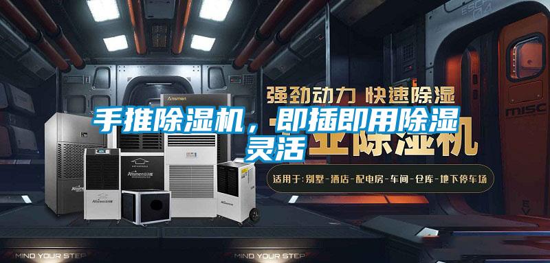 手推除濕機(jī)，即插即用除濕靈活