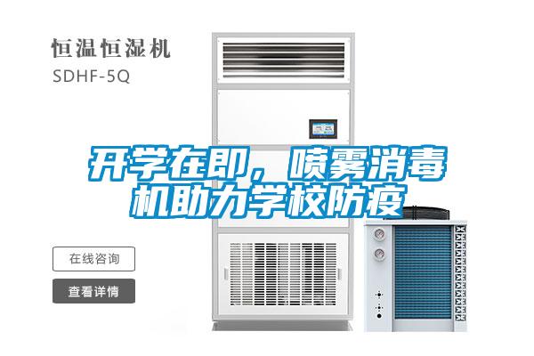 開學在即，噴霧消毒機助力學校防疫