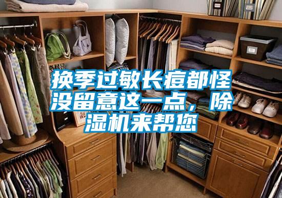 換季過敏長痘都怪沒留意這一點，除濕機來幫您