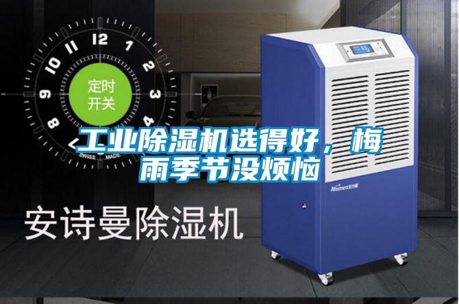工業(yè)除濕機選得好，梅雨季節(jié)沒煩惱