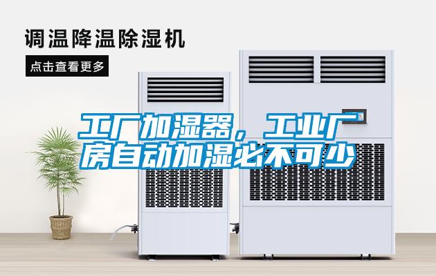 工廠加濕器，工業(yè)廠房自動加濕必不可少