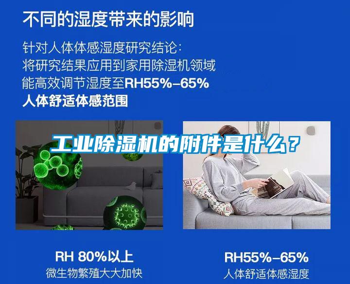 工業(yè)除濕機的附件是什么？