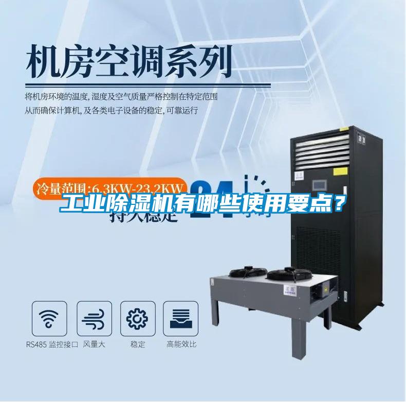 工業(yè)除濕機(jī)有哪些使用要點(diǎn)？