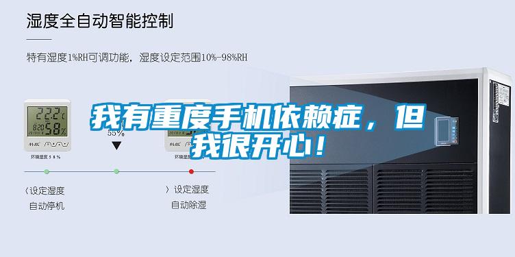 我有重度手機依賴癥，但我很開心！