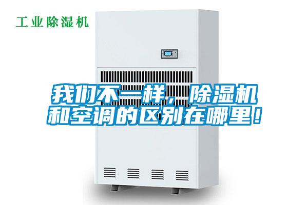 我們不一樣，除濕機和空調(diào)的區(qū)別在哪里！