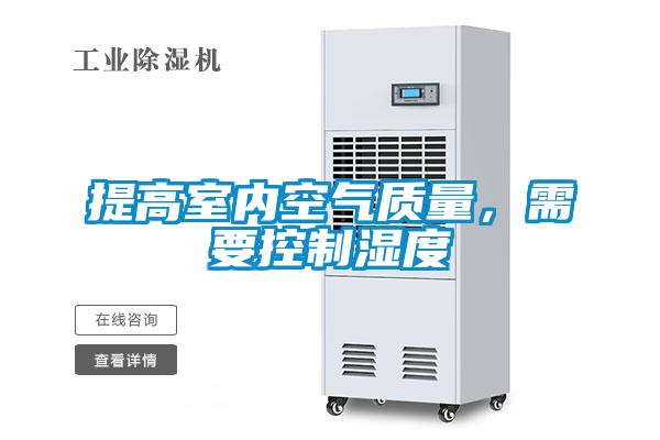 提高室內(nèi)空氣質(zhì)量，需要控制濕度