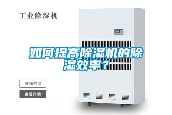 如何提高除濕機(jī)的除濕效率？