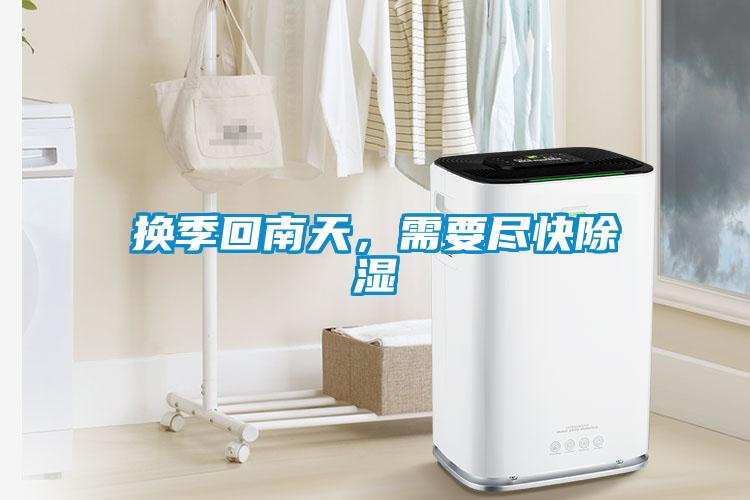換季回南天，需要盡快除濕