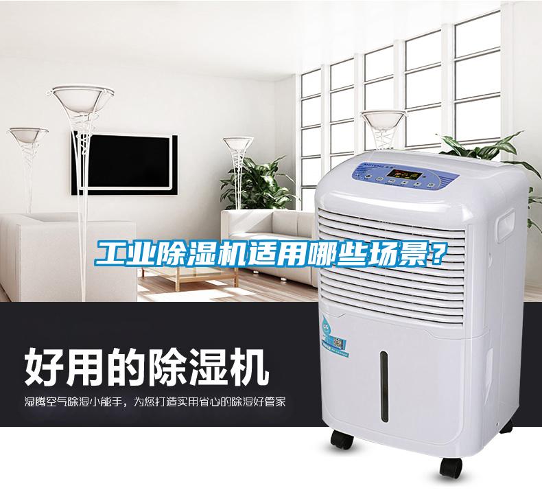 工業(yè)除濕機(jī)適用哪些場(chǎng)景？