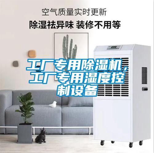 工廠專用除濕機，工廠專用濕度控制設(shè)備