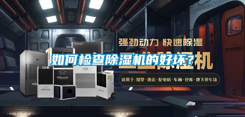 如何檢查除濕機(jī)的好壞？