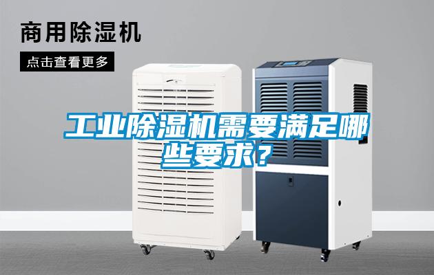 工業(yè)除濕機需要滿足哪些要求？