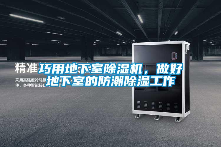 巧用地下室除濕機(jī)，做好地下室的防潮除濕工作