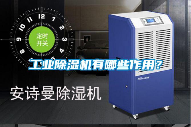 工業(yè)除濕機(jī)有哪些作用？