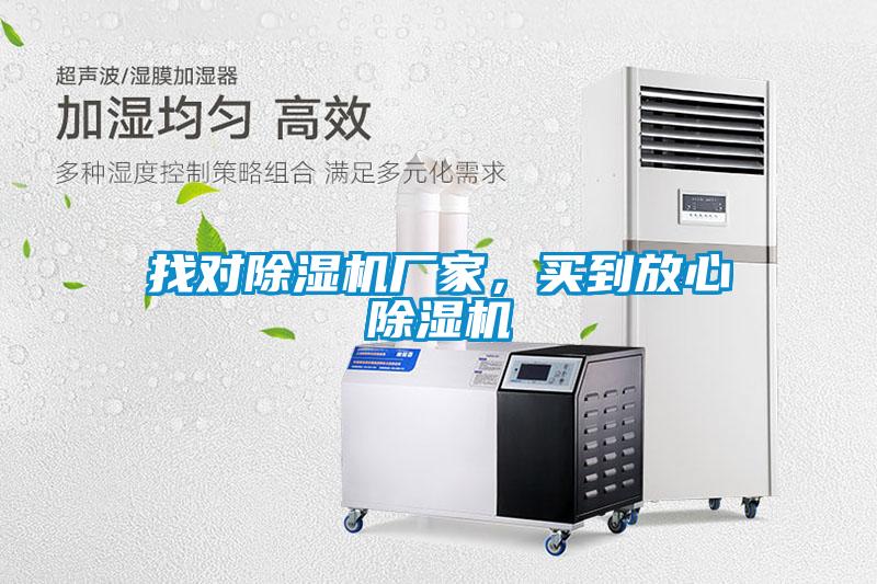 找對除濕機廠家，買到放心除濕機