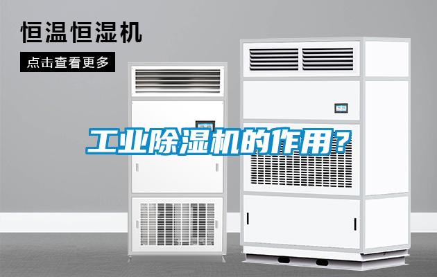工業(yè)除濕機(jī)的作用？