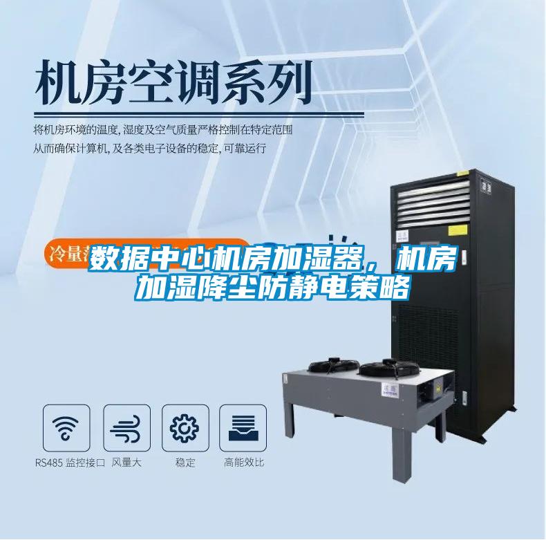 數(shù)據(jù)中心機房加濕器，機房加濕降塵防靜電策略