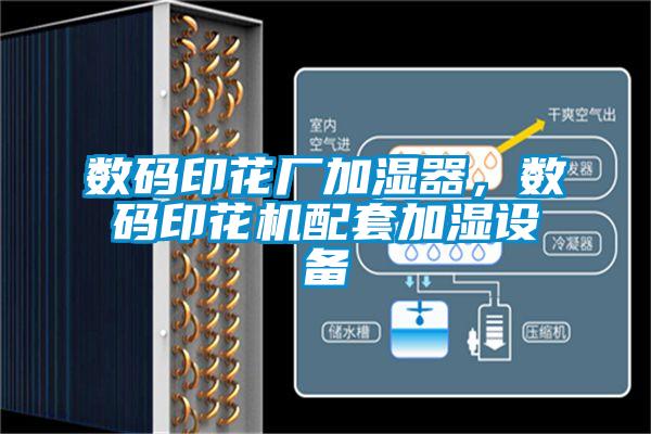 數(shù)碼印花廠加濕器，數(shù)碼印花機配套加濕設備