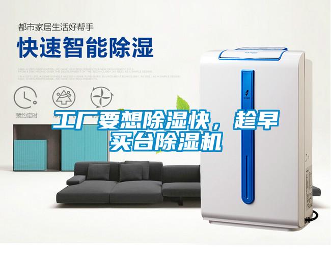 工廠要想除濕快，趁早買臺除濕機(jī)