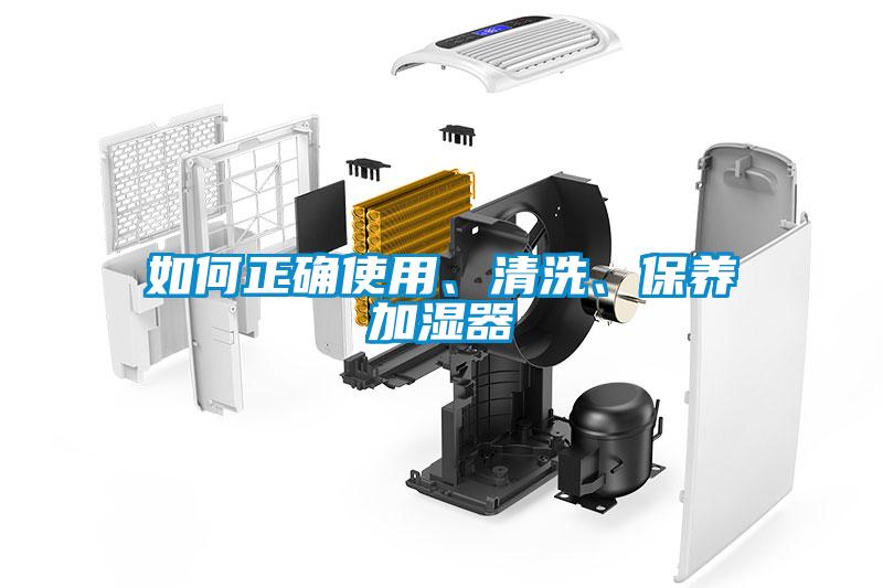 如何正確使用、清洗、保養(yǎng)加濕器