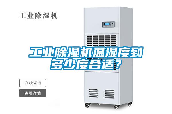 工業(yè)除濕機(jī)溫濕度到多少度合適？