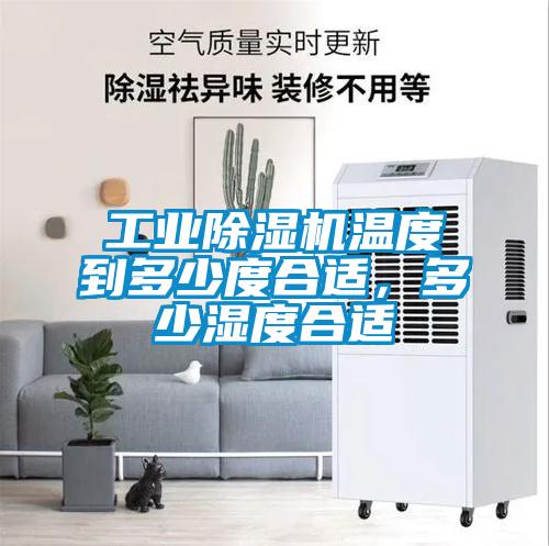 工業(yè)除濕機(jī)溫度到多少度合適，多少濕度合適
