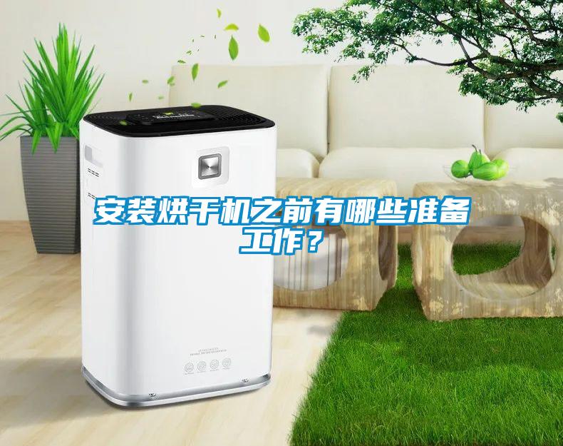 安裝烘干機之前有哪些準備工作？