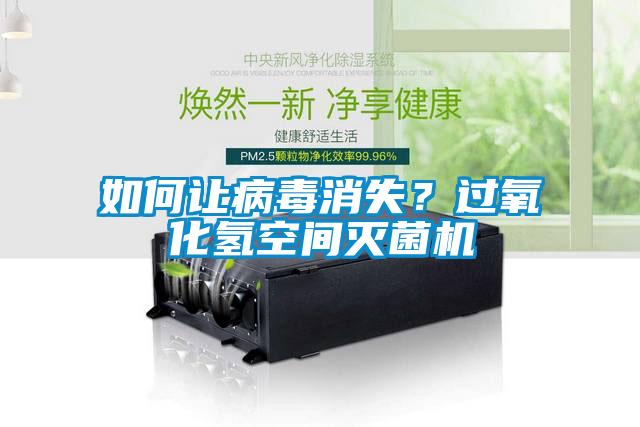 如何讓病毒消失？過氧化氫空間滅菌機