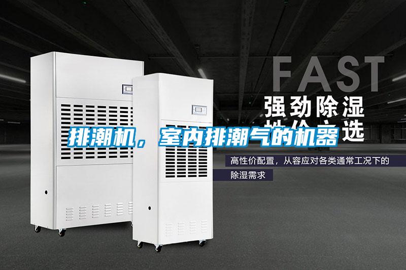 排潮機，室內(nèi)排潮氣的機器