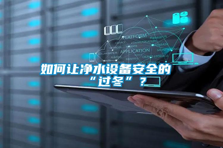 如何讓凈水設(shè)備安全的“過冬”？