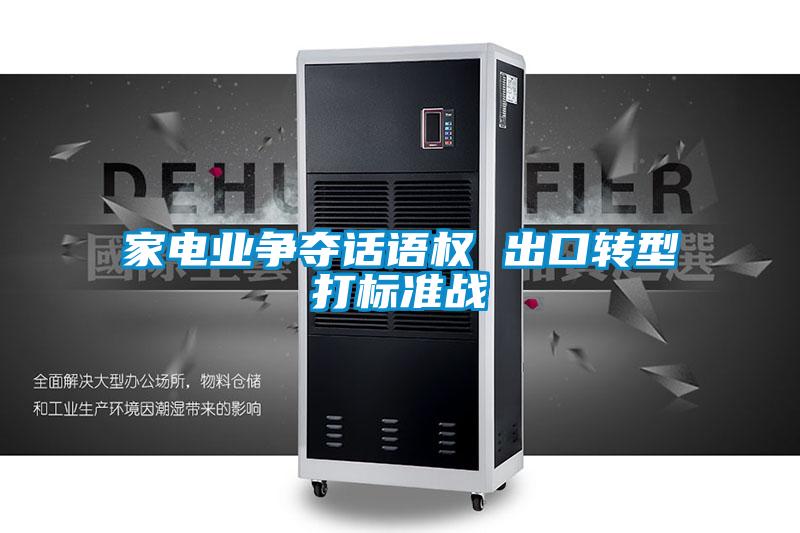 家電業(yè)爭奪話語權(quán) 出口轉(zhuǎn)型打標(biāo)準戰(zhàn)