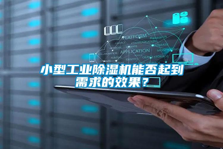 小型工業(yè)除濕機(jī)能否起到需求的效果？