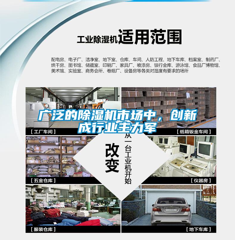 廣泛的除濕機(jī)市場(chǎng)中，創(chuàng)新成行業(yè)主力軍