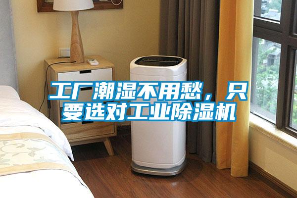 工廠潮濕不用愁，只要選對工業(yè)除濕機(jī)